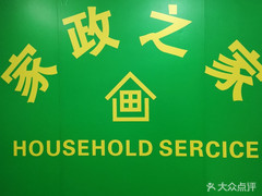 【家政之家】電話,地址,價(jià)格,營(yíng)業(yè)時(shí)間(圖) - 大連生活服務(wù)